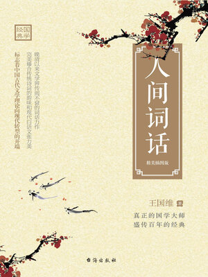 cover image of 人间词话